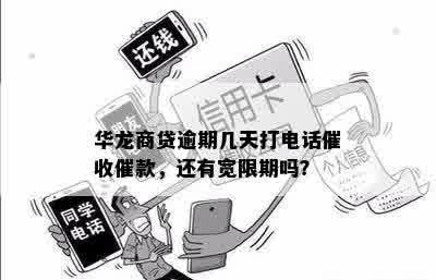 华龙商贷逾期几天打电话催收催款，还有宽限期吗？