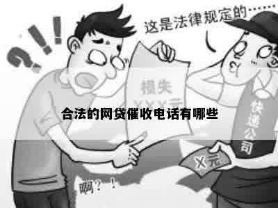 合法的网贷催收电话有哪些