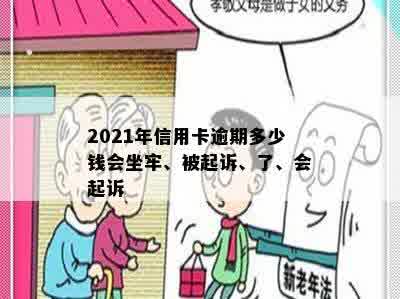 2021年信用卡逾期多少钱会坐牢、被起诉、了、会起诉