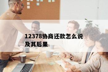 12378协商还款怎么说及其后果