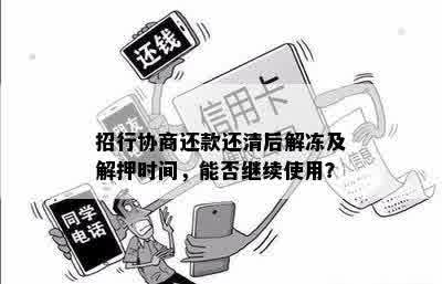 招行协商还款还清后解冻及解押时间，能否继续使用？