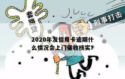 2020年发信用卡逾期什么情况会上门催收核实？