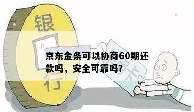 京东金条可以协商60期还款吗，安全可靠吗？