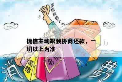 捷信主动跟我协商还款，一切以上为准