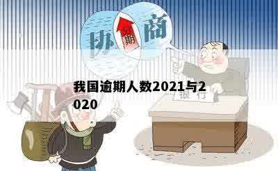 我国逾期人数2021与2020