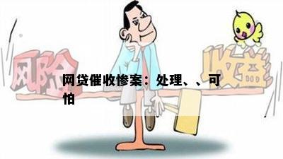 网贷催收惨案：处理、、可怕