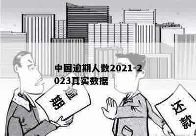 中国逾期人数2021-2023真实数据