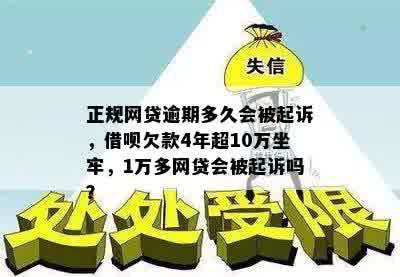 正规网贷逾期多久会被起诉，借呗欠款4年超10万坐牢，1万多网贷会被起诉吗？