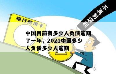 中国目前有多少人负债逾期了一年，2021中国多少人负债多少人逾期