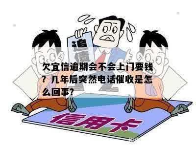 欠逾期会不会上门要钱？几年后突然电话催收是怎么回事？