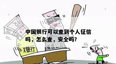 中国银行可以查到个人征信吗，怎么查，安全吗？