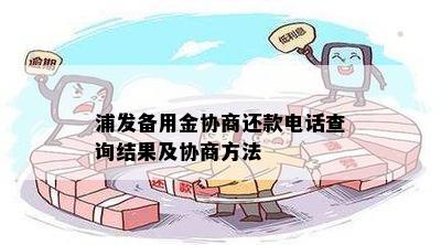 浦发备用金协商还款电话查询结果及协商方法