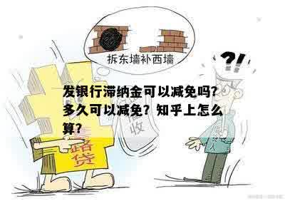 发银行滞纳金可以减免吗？多久可以减免？知乎上怎么算？