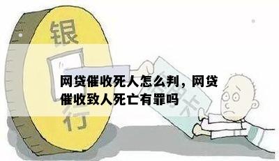 网贷催收死人怎么判，网贷催收致人死亡有罪吗