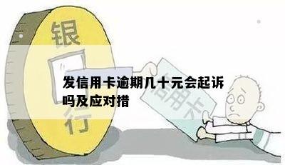 发信用卡逾期几十元会起诉吗及应对措