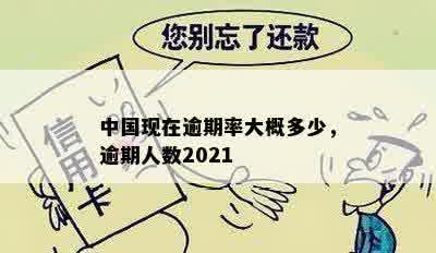 中国现在逾期率大概多少，逾期人数2021