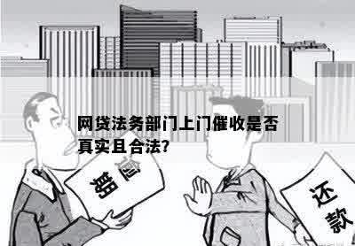 网贷法务部门上门催收是否真实且合法？