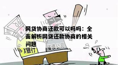 网贷协商还款可以吗吗：全面解析网贷还款协商的相关问题