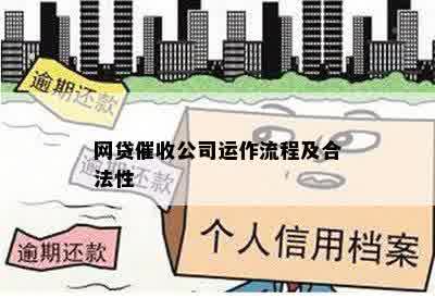 网贷催收公司运作流程及合法性