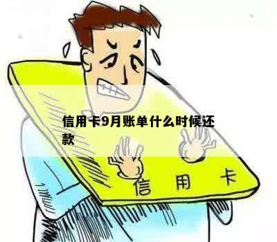 信用卡9月账单什么时候还款