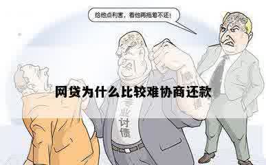 网贷为什么比较难协商还款