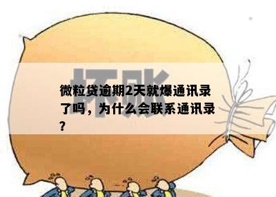 微粒贷逾期2天就爆通讯录了吗，为什么会联系通讯录？