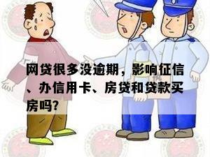 网贷很多没逾期，影响征信、办信用卡、房贷和贷款买房吗？