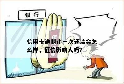 信用卡逾期让一次还清会怎么样，征信影响大吗？