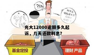 光大12000逾期多久起诉，几天还款利息？