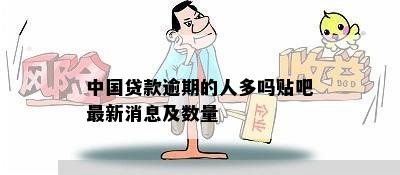 中国贷款逾期的人多吗贴吧最新消息及数量