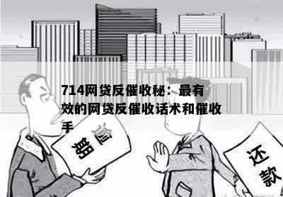 714网贷反催收秘：最有效的网贷反催收话术和催收手