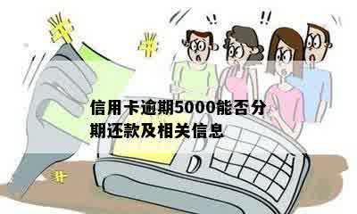 信用卡逾期5000能否分期还款及相关信息