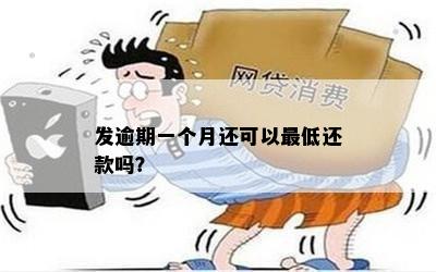 发逾期一个月还可以更低还款吗？