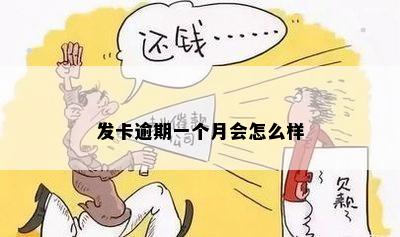 发卡逾期一个月会怎么样