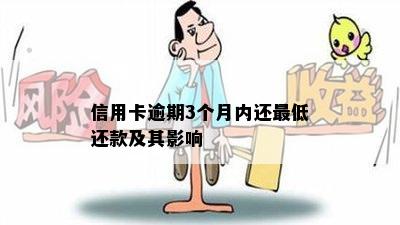 信用卡逾期3个月内还更低还款及其影响