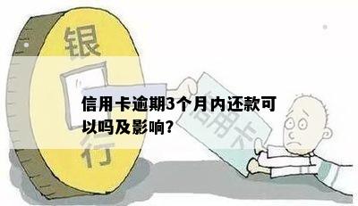 信用卡逾期3个月内还款可以吗及影响？