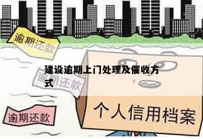 建设逾期上门处理及催收方式