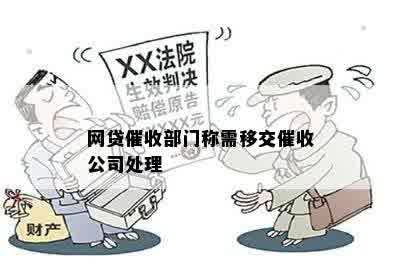 网贷催收部门称需移交催收公司处理