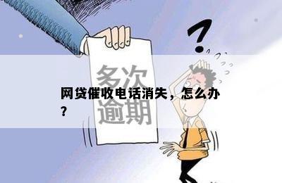 网贷催收电话消失，怎么办？