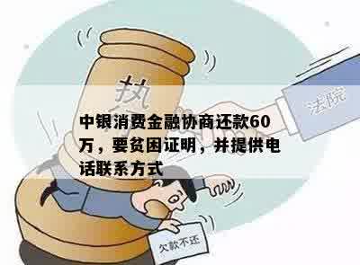 中银消费金融协商还款60万，要贫困证明，并提供电话联系方式