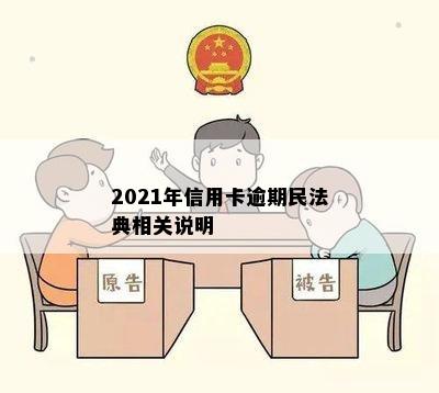 2021年信用卡逾期民法典相关说明