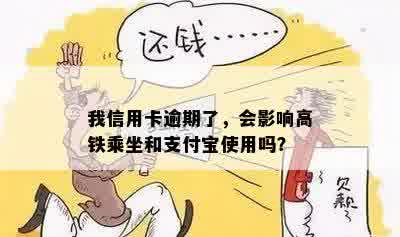 我信用卡逾期了，会影响高铁乘坐和支付宝使用吗？