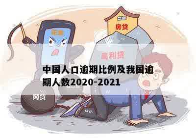 中国人口逾期比例及我国逾期人数2020-2021