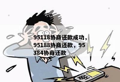 95118协商还款成功，95188协商还款，95384协商还款