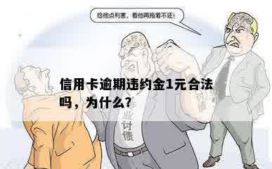 信用卡逾期违约金1元合法吗，为什么？