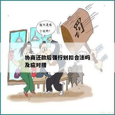 协商还款后强行划扣合法吗及应对措