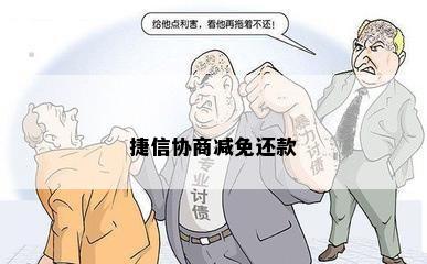 捷信协商减免还款