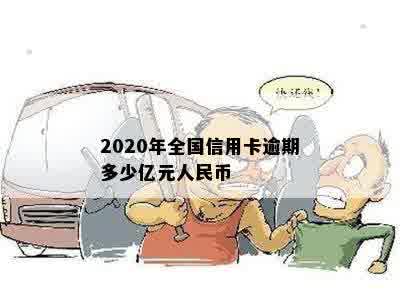 2020年全国信用卡逾期多少亿元人民币