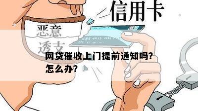 网贷催收上门提前通知吗？怎么办？