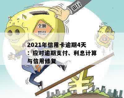 2021年信用卡逾期4天：应对逾期支付、利息计算与信用修复